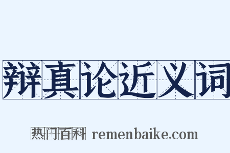 辩真论近义词是什么意思的图片
